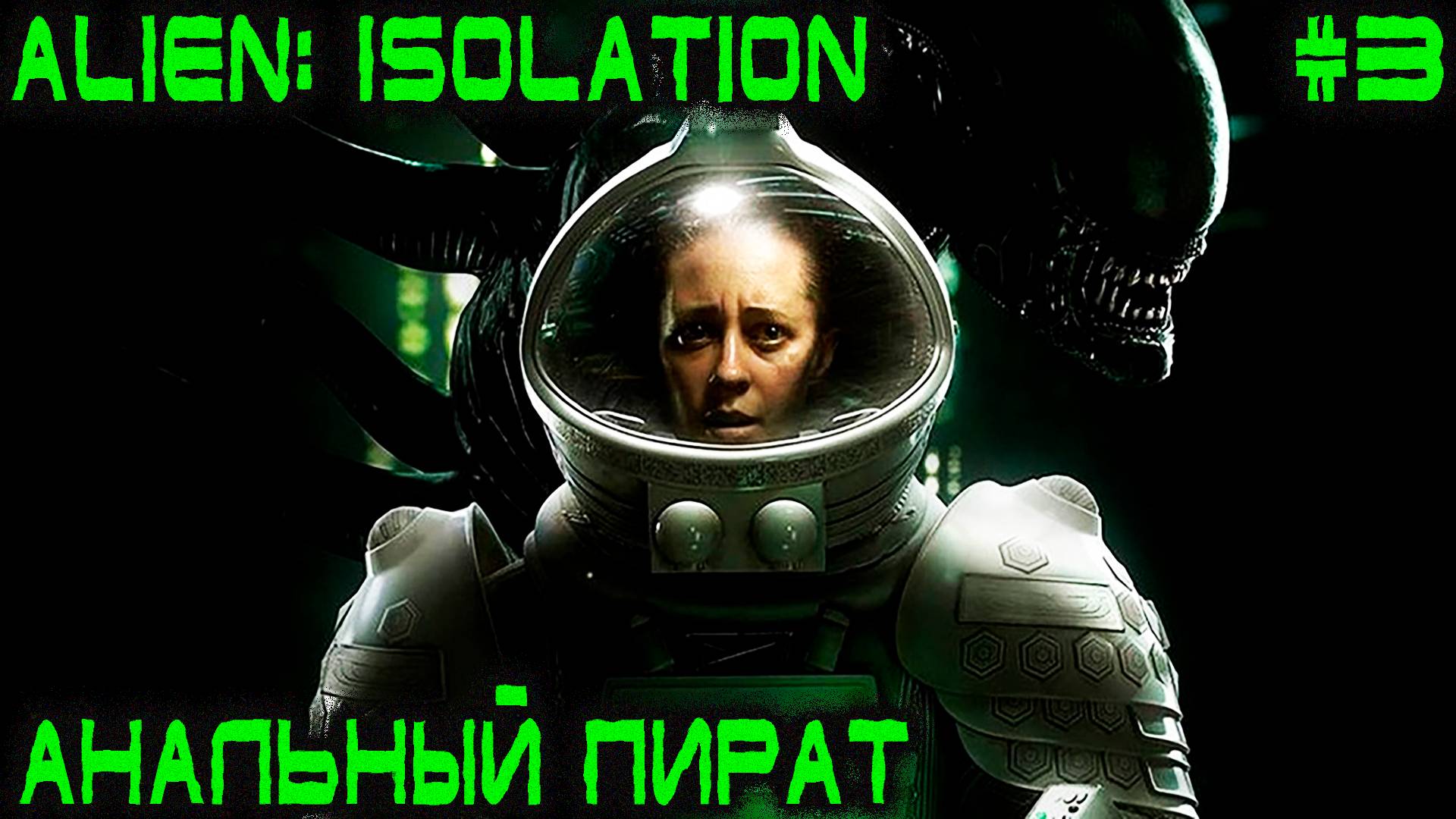Alien Isolation - прохождение. Дядя получает многократные протеиновые уколы от доктора чужого #3