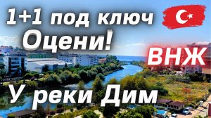 У реки 1+1 под ВНЖ БОЛЬШАЯ и ВИДОВАЯ за 83000 € недвижимость в Турции Аланья район Тосмур Димчай