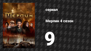 Мерлин 4 сезон 9 серия «Ланселот Озёрный» (сериал, 2008-2012)