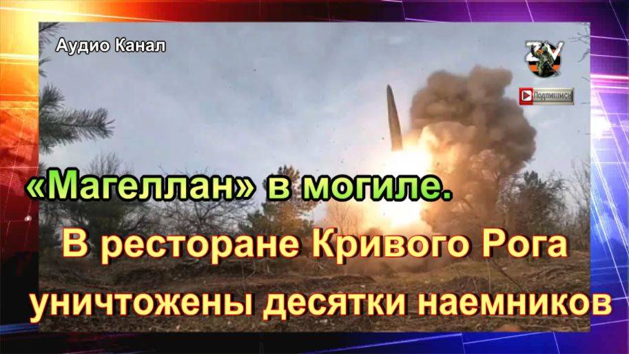 «Магеллан» в могиле. В ресторане Кривого Рога уничтожены десятки наемников