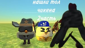 нашли тол чикена с САШЕЙ19К 2 часть