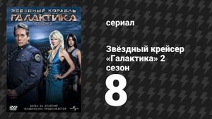 Звёздный крейсер «Галактика» 2 сезон 8 серия «Окончательный монтаж» (сериал, 2004)