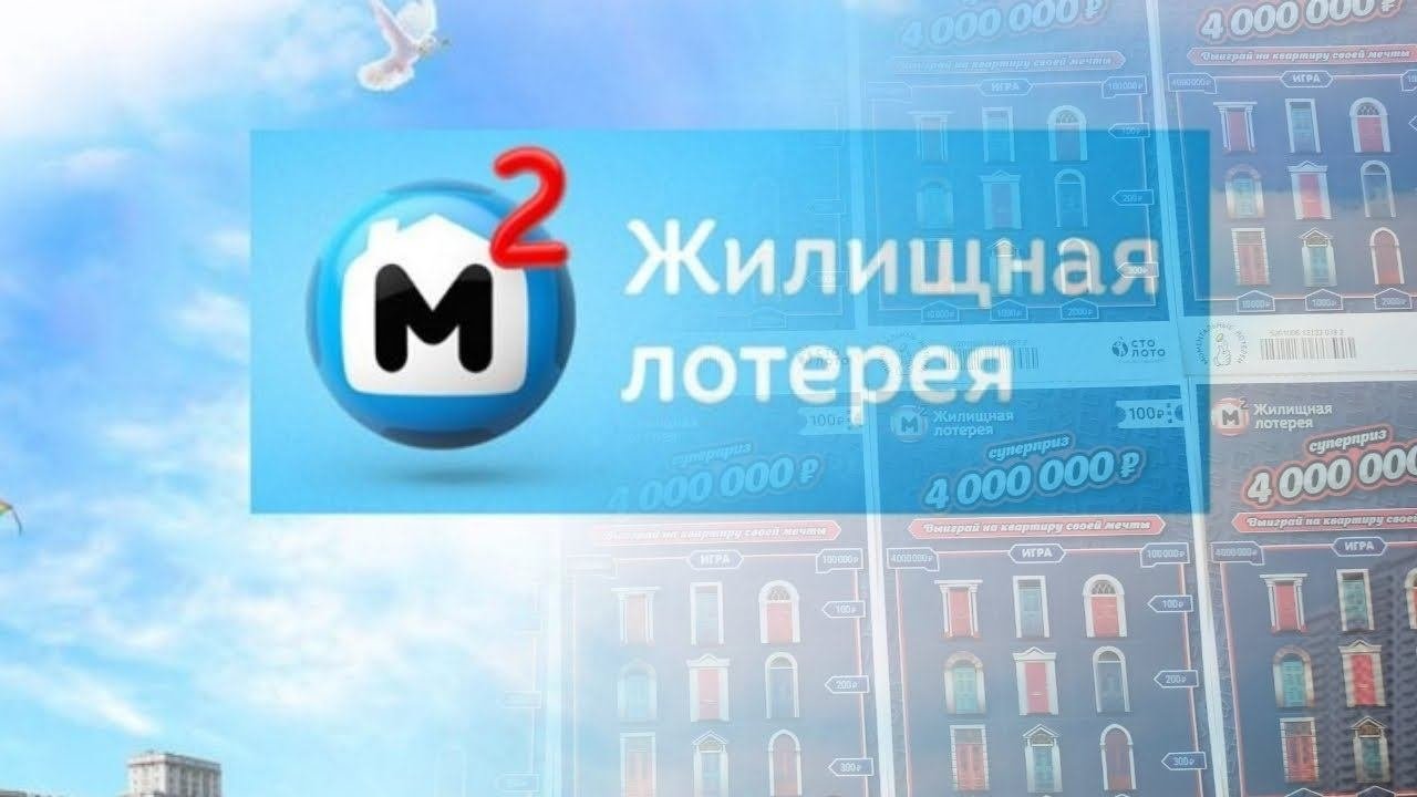 Жилищная лотерея.