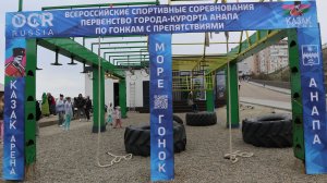 Соревнования Гонки с препятствиями. Анапа 05.04.2025
