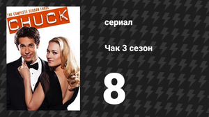 Чак 3 сезон 8 серия «Чак против фальшивого имени» (сериал, 2007)