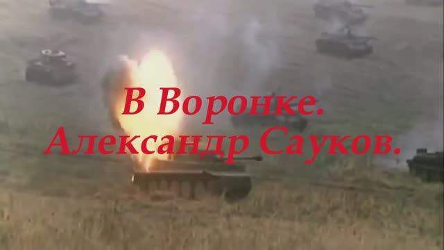 В воронке  (Премьера клипа 2025 г.)