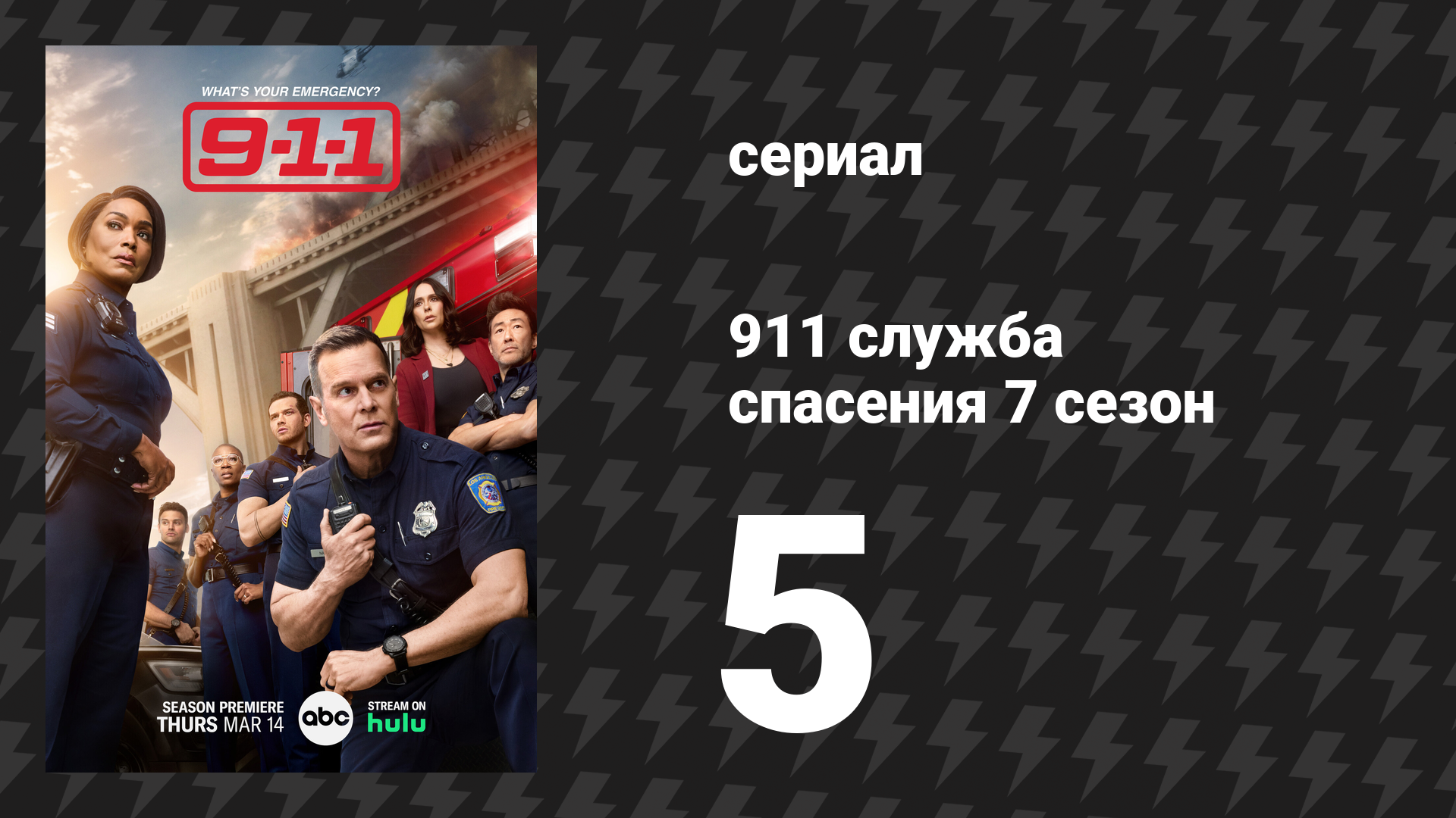 911 служба спасения 7 сезон 5 серия «Ты меня не знаешь» (сериал, 2024)