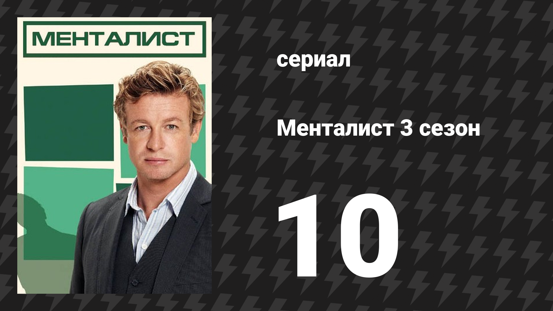 Менталист 3 сезон 10 серия «Красный рождественский эльф» (сериал, 2010-2011)