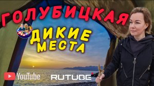 ГОЛУБИЦКАЯ.ДИКИЕ МЕСТА И ПЛЯЖИ😍❤️👍АПРЕЛЬ 2025