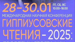 Гиппиусовские чтения 2025 _ часть 7 _ 30.03.25