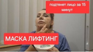 Вместо ботокса для лица.Маска лифтинг.Подтянет кожу лица за 15 мин.Как правильно использовать.