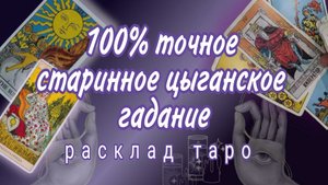 ❗200% ТОЧНО❗СТАРИННОЕ ЦЫГАНСКОЕ ГАДАНИЕ❗#картытаро