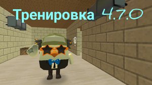концепт 4.7.0 чг тренировка