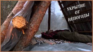 Укрытие от непогоды в лесу | Выживание | Bushcraft