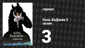 Конь БоДжек 2 сезон 3 серия «Всё ещё сломан» (мультсериал, 2015)