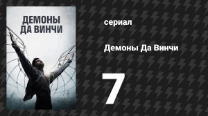 Демоны Да Винчи 1 сезон 7 серия «Иерофант» (сериал, 2013)