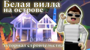 Белый особняк 🏔️ в Адопт ми 🧸Туториал строительства особняка в Адопт ми Роблокс Roblox Adopt me