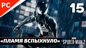 «ПЛАМЯ ВСПЫХНУЛО» ✪ Прохождение Marvel's Spider-Man 2 на ПК — Часть 15 (РУССКАЯ ОЗВУЧКА) «NG+»