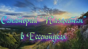 Санаторий «Казахстан» в Ессентуках