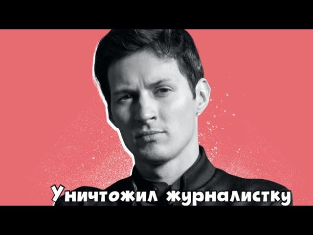 Нашумевшее интервью Павла Дурова (часть 3)