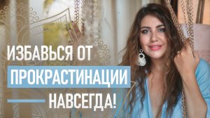 ЭТО НЕ ЛЕНЬ! Как справиться с прокрастинацией и перестать откладывать дела на потом
