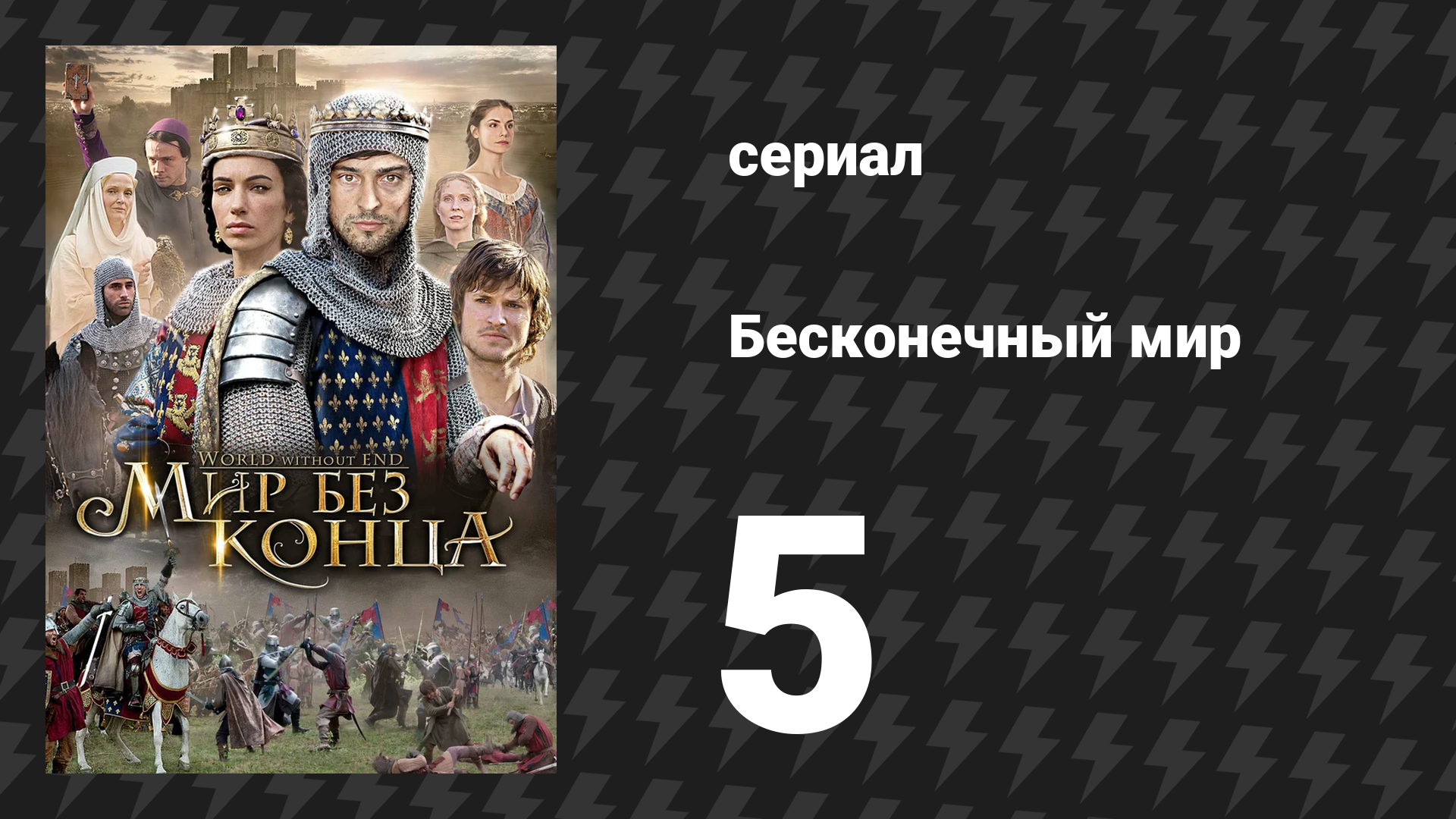 Бесконечный мир 5 серия «Народный бунт» (сериал, 2012)