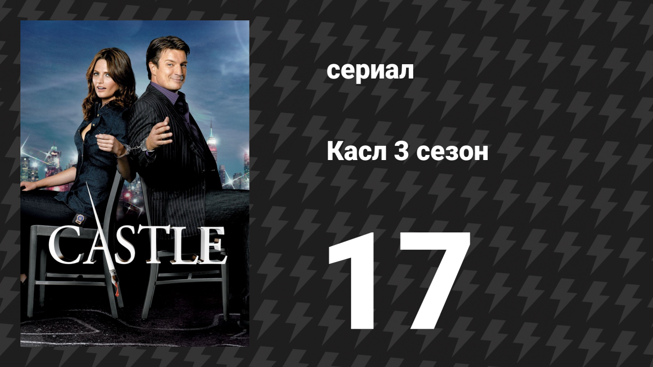 Касл 3 сезон 17 серия «Обратный отсчёт» (сериал, 2010-2011)