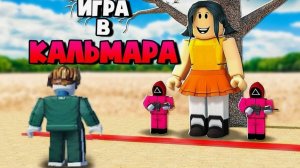 ИГРА В КАЛЬМАРА В РОБЛОКС