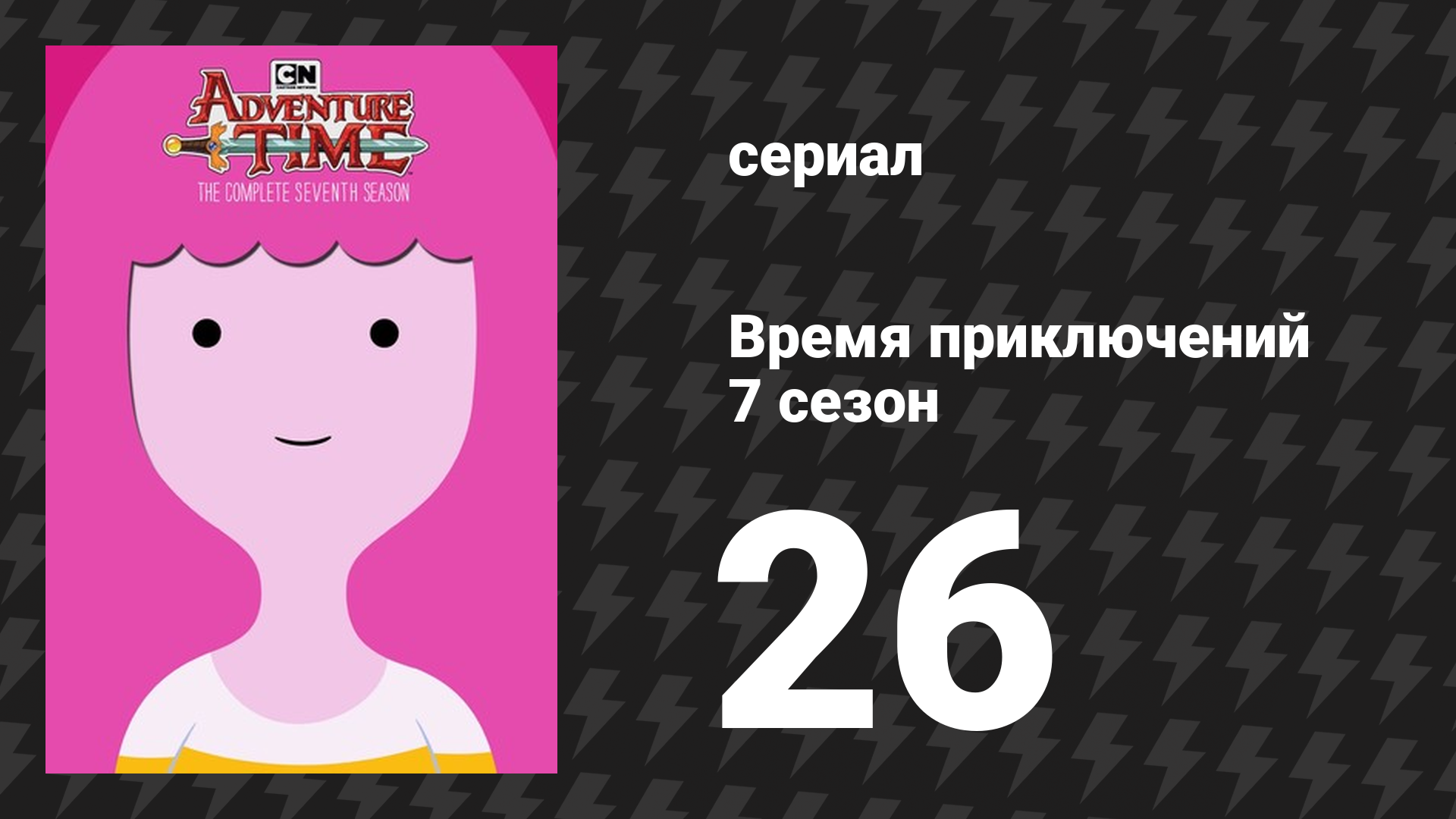 Время приключений 7 сезон 26 серия «Тонкая жёлтая линия» (мультсериал, 2010)