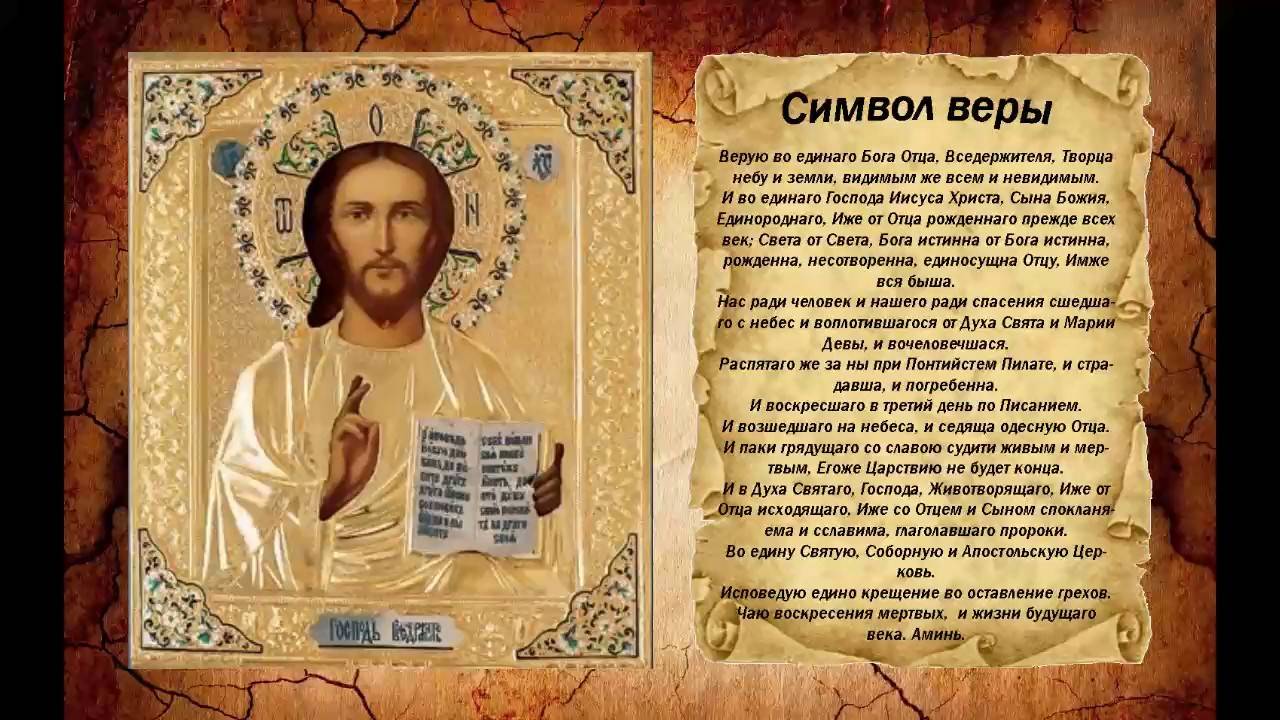МОЛИТВА - Символ веры. СЛУШАТЬ!