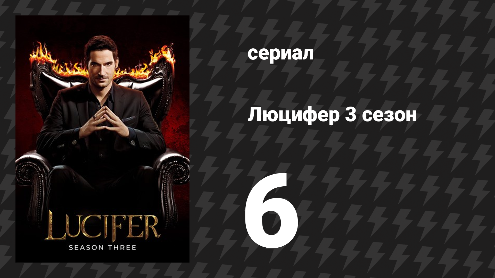 Люцифер 3 сезон 6 серия «Торг в Вегасе» (сериал, 2016-2021)