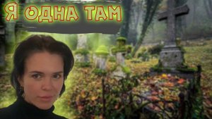 Заброшенная церковь с заброшенным кладбищем в одном из сел Подмосковья