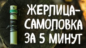 ЖЕРЛИЦА-ПОСТАВУШКА быстро и легко! Как сделать универсальную жерлицу на щуку