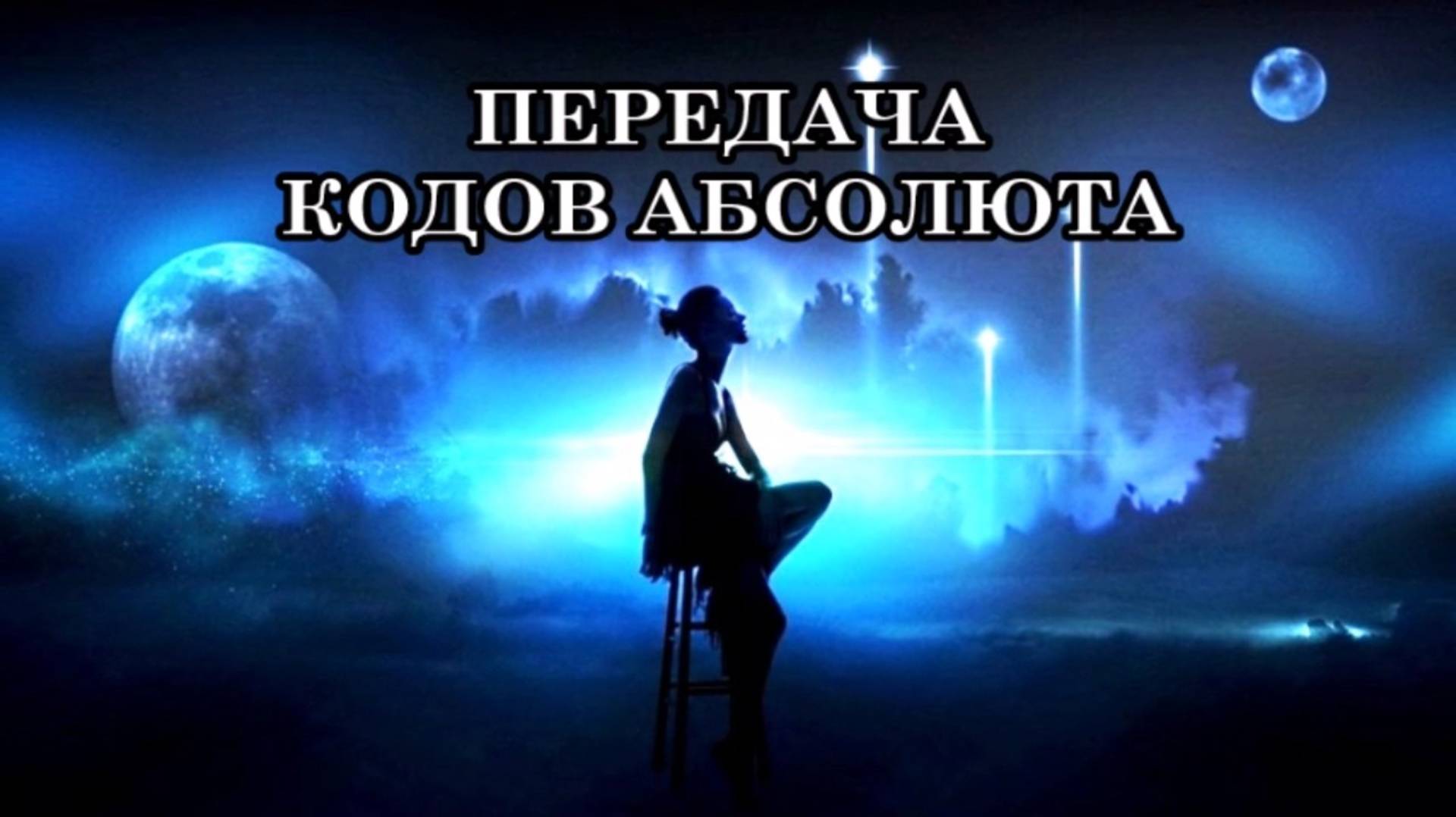 ПЕРЕДАЧА КОДОВ ВЫСШЕГО СОЗНАНИЯ, КОДОВ АБСОЛЮТА