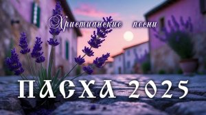 Христианское пение