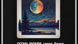 ОГОНЬ ЛЮБВИ