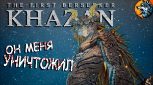 The First Berserker: Khazan | Первый Берсерк: Хадзан - Лидер Драконидов