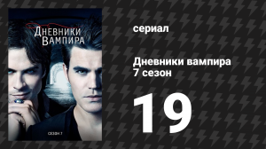 Дневники вампира 7 сезон 19 серия «Тот, кого я знала прежде» (сериал, 2015-2016)