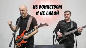 "Не воинством и не силой"