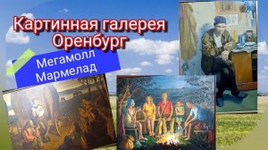 Картинная галерея Оренбург.  Мегамолл Мармелад.  Как же хорошо что есть такие выставки.  #Оренбург