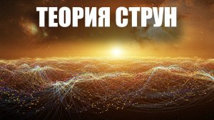 🎻 Теория струн: Ключ к тайнам Вселенной или красивая гипотеза? 🌌 ГРАНР