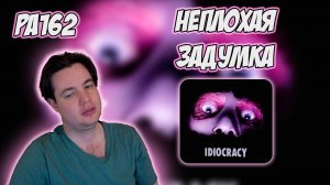 РЕАКЦИЯ НА АЛЬБОМ SODA LUV — " IDIOCRACY "