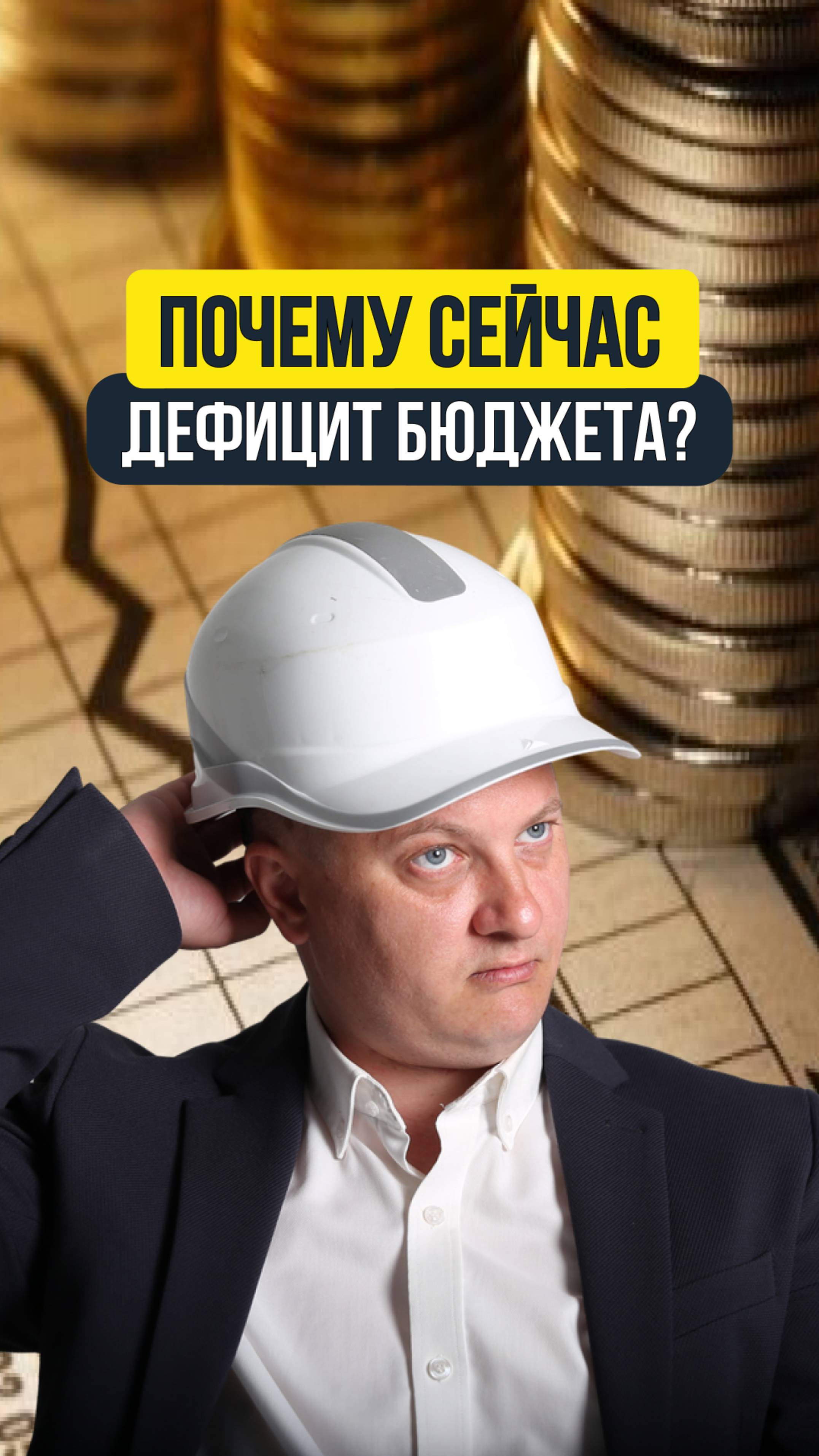 ПОЧЕМУ СЕЙЧАС ДЕФИЦИТ БЮДЖЕТА? | НЕДВИЖИМОСТЬ СПБ | НОВОСТРОЙКИ СПБ