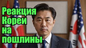 Южная Корея отвечает на пошлины США: экстренные меры в действии!