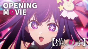 【О моем говорят идолы】 Опенинг без титров | YOASOBI «Айдол»