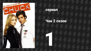 Чак 2 сезон 1 серия «Чак против первого свидания» (сериал, 2007)