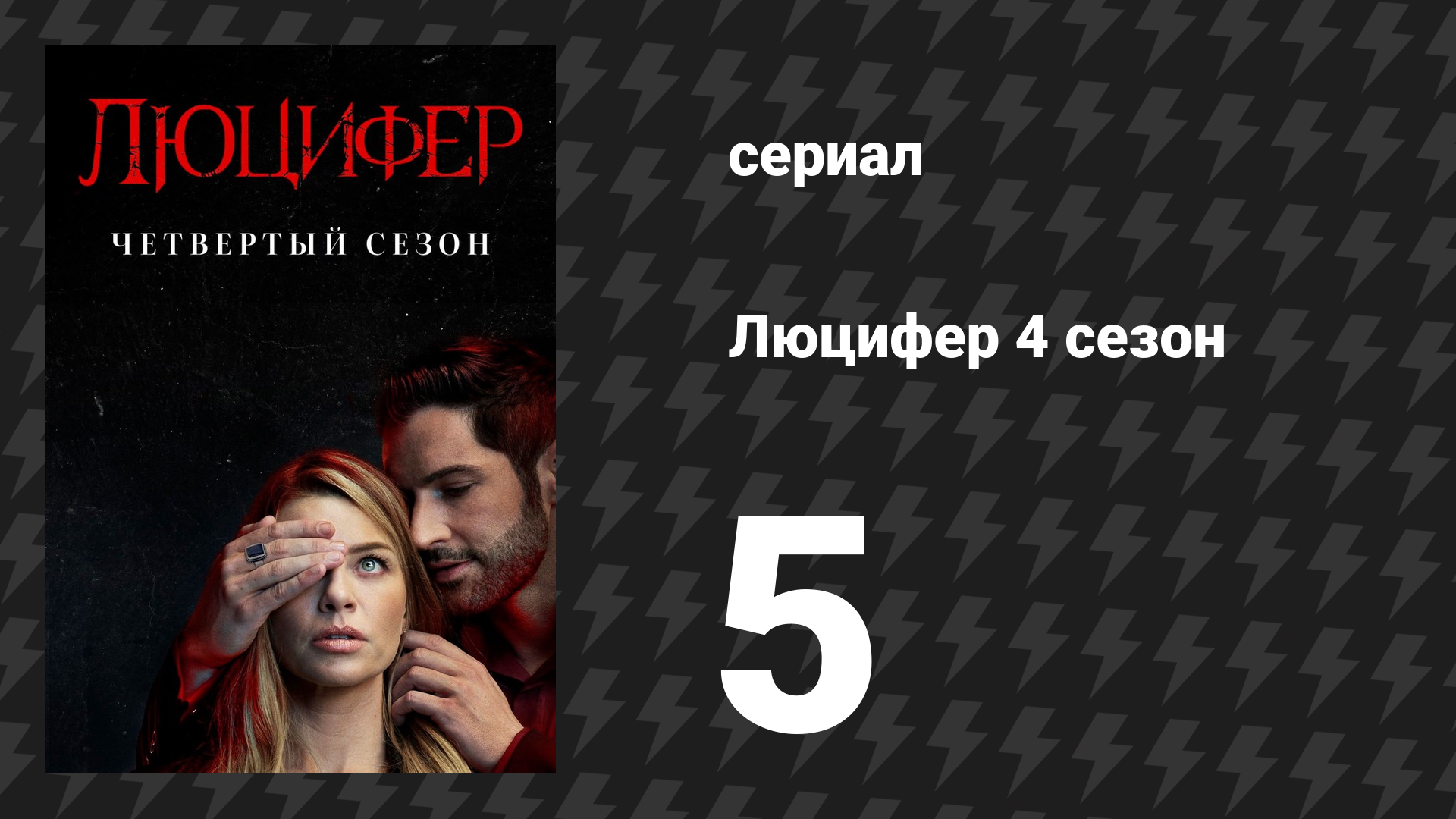 Люцифер 4 сезон 5 серия «Умру возбуждённый» (сериал, 2016-2021)