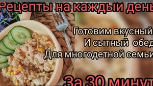 Обед за 30 минут🥗🍲 быстро, вкусно и очень просто 😉