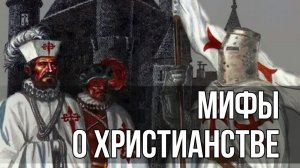Популярная ложь о христианстве