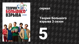 Теория Большого взрыва 3 сезон 5 серия «Жуткая конфета, покрытая латексом» (сериал, 2007-2019)
